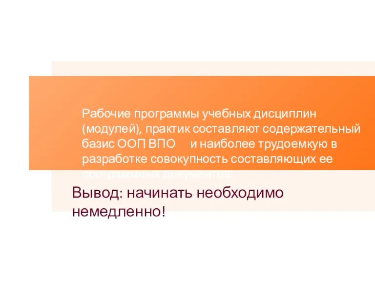 Вывод: начинать необходимо немедленно! Рабочие программы учебных дисциплин (модулей), практик составляют содержательный