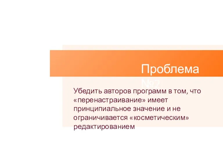 Проблема №2 Убедить авторов программ в том, что «перенастраивание» имеет принципиальное значение