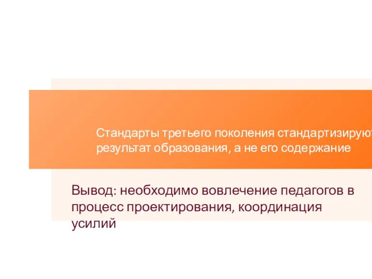 Вывод: необходимо вовлечение педагогов в процесс проектирования, координация усилий Стандарты третьего поколения