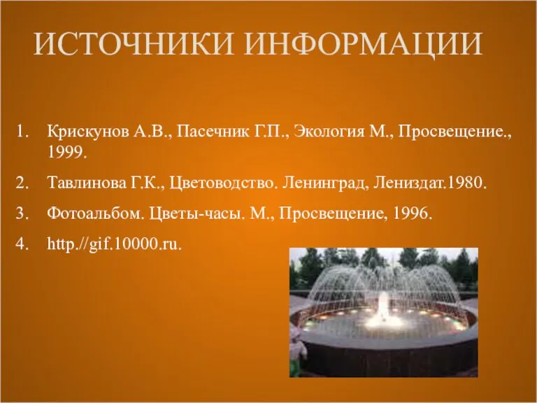 ИСТОЧНИКИ ИНФОРМАЦИИ Крискунов А.В., Пасечник Г.П., Экология М., Просвещение., 1999. Тавлинова Г.К.,