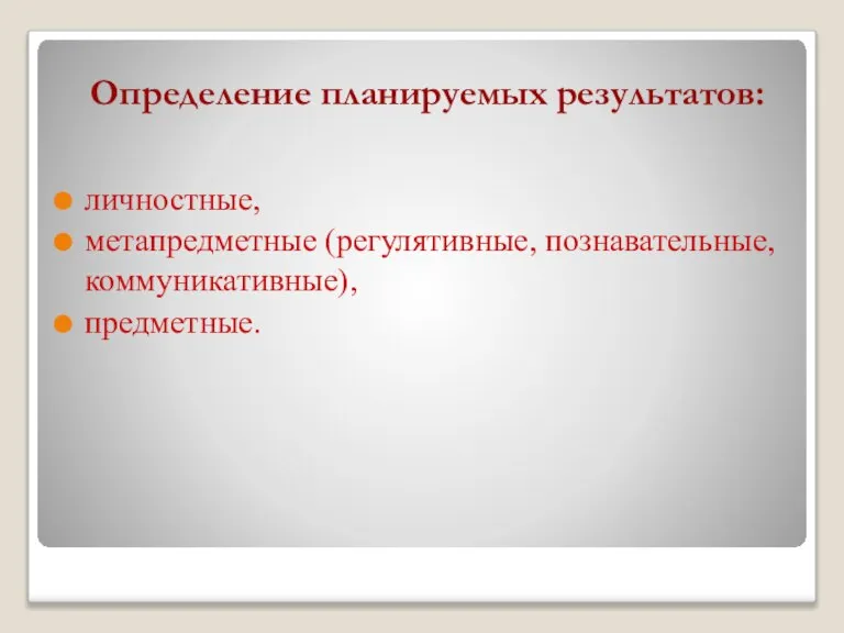 Определение планируемых результатов: личностные, метапредметные (регулятивные, познавательные, коммуникативные), предметные.