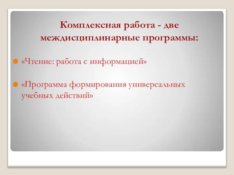 Комплексная работа - две междисциплинарные программы: «Чтение: работа с информацией» «Программа формирования универсальных учебных действий»