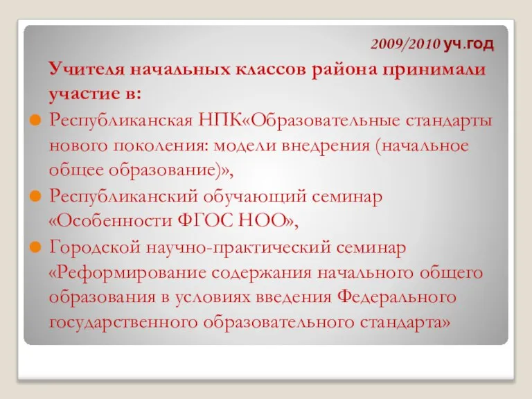 2009/2010 уч.год Учителя начальных классов района принимали участие в: Республиканская НПК«Образовательные стандарты