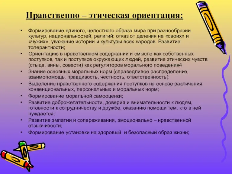 Нравственно – этическая ориентация: Формирование единого, целостного образа мира при разнообразии культур,