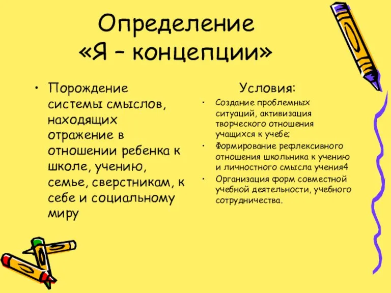 Определение «Я – концепции» Порождение системы смыслов, находящих отражение в отношении ребенка