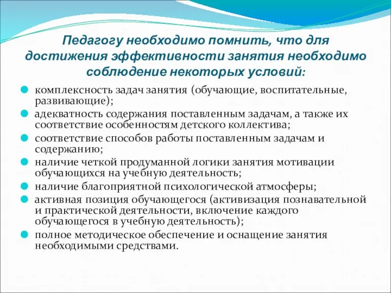 Педагогу необходимо помнить, что для достижения эффективности занятия необходимо соблюдение некоторых условий: