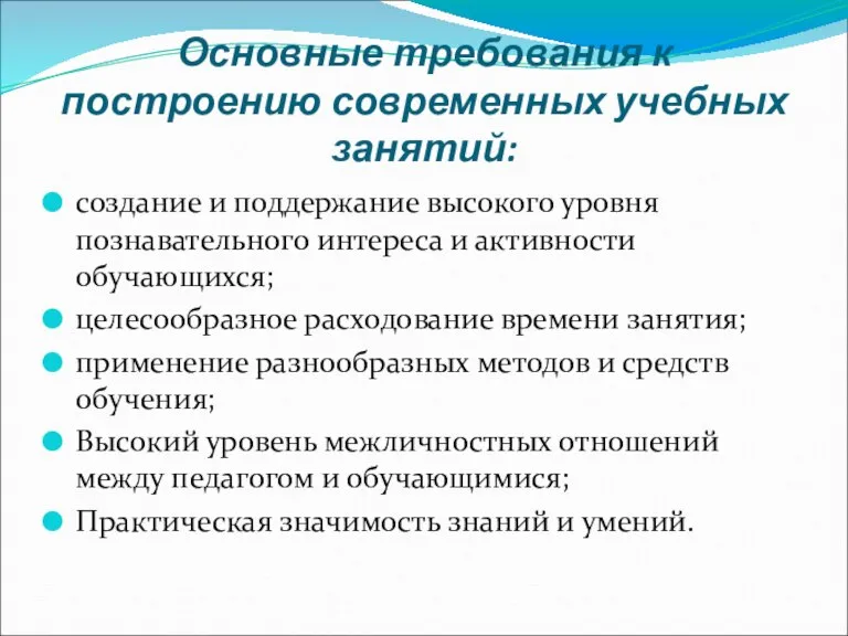 Основные требования к построению современных учебных занятий: создание и поддержание высокого уровня