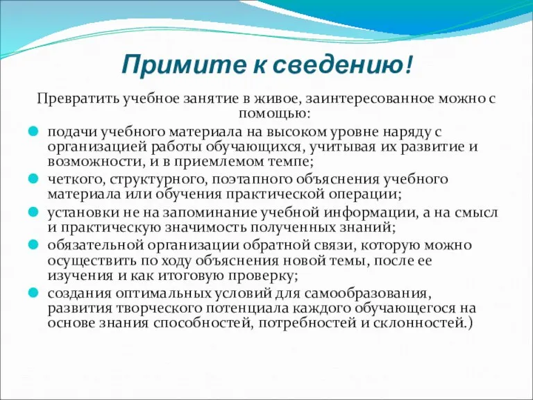 Примите к сведению! Превратить учебное занятие в живое, заинтересованное можно с помощью: