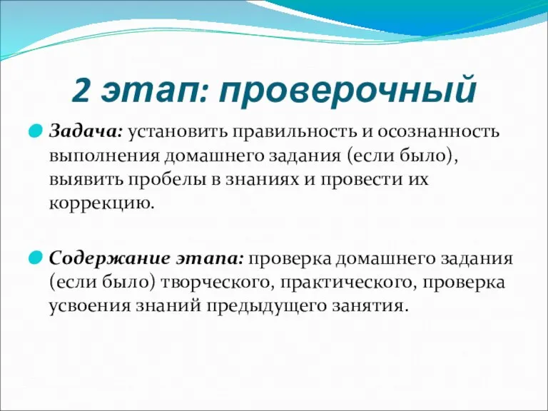 2 этап: проверочный Задача: установить правильность и осознанность выполнения домашнего задания (если