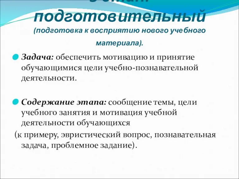 3 этап: подготовительный (подготовка к восприятию нового учебного материала). Задача: обеспечить мотивацию