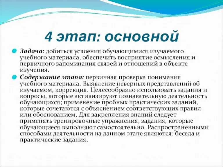 4 этап: основной Задача: добиться усвоения обучающимися изучаемого учебного материала, обеспечить восприятие