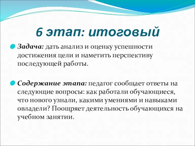 6 этап: итоговый Задача: дать анализ и оценку успешности достижения цели и