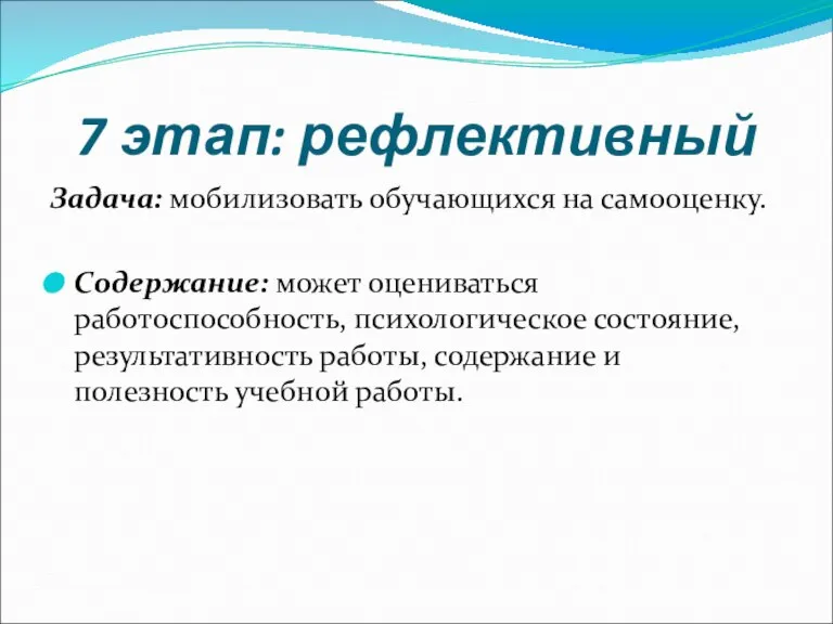 7 этап: рефлективный Задача: мобилизовать обучающихся на самооценку. Содержание: может оцениваться работоспособность,