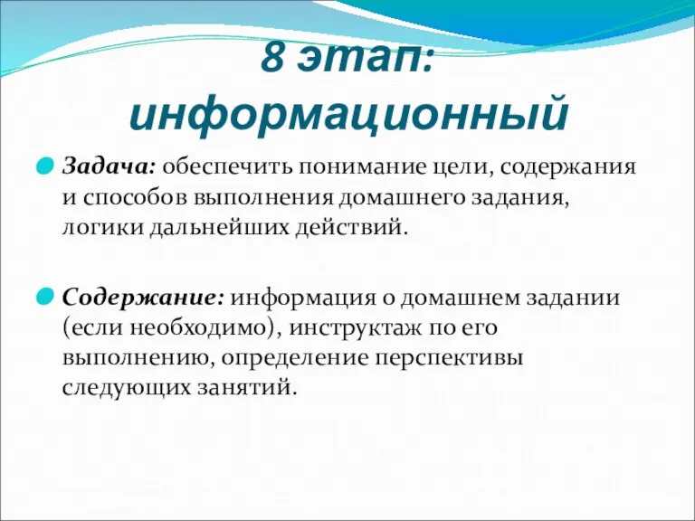 8 этап: информационный Задача: обеспечить понимание цели, содержания и способов выполнения домашнего