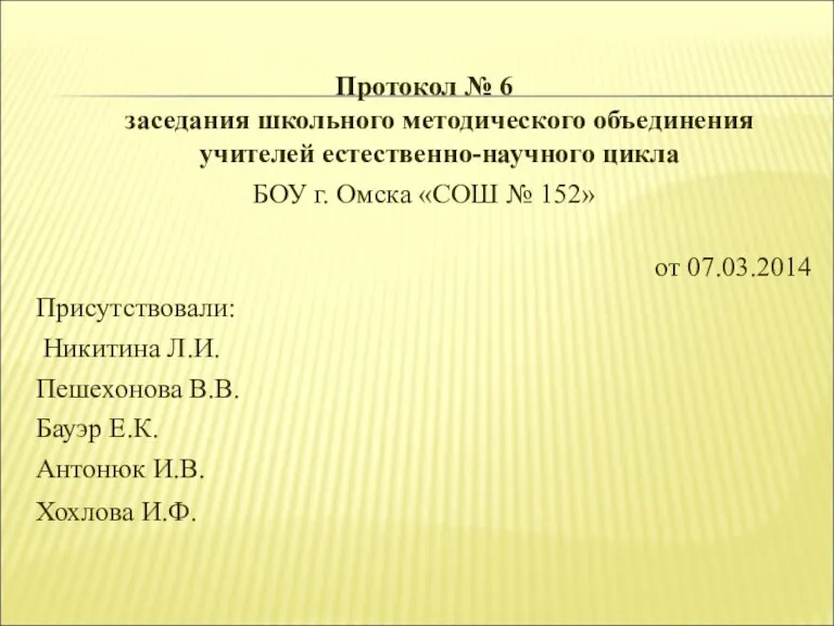 Протокол № 6 заседания школьного методического объединения учителей естественно-научного цикла БОУ г.