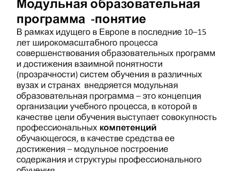 Модульная образовательная программа -понятие В рамках идущего в Европе в последние 10–15