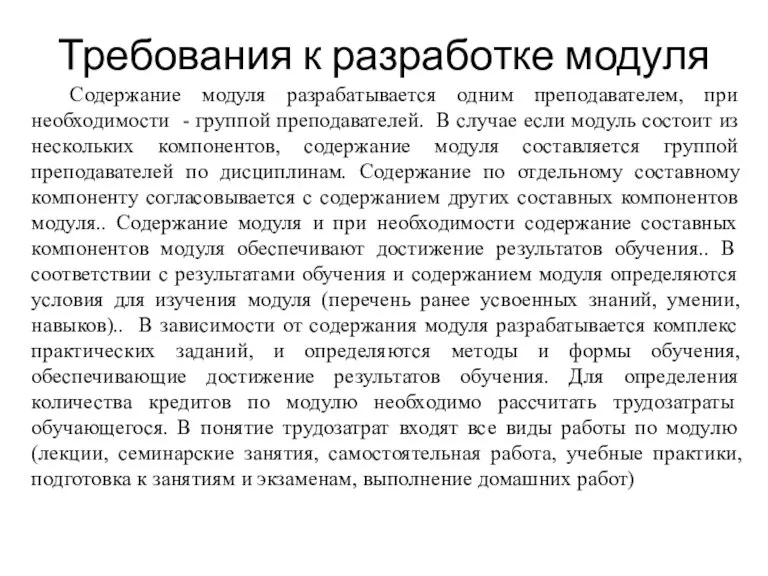 . Требования к разработке модуля Содержание модуля разрабатывается одним преподавателем, при необходимости