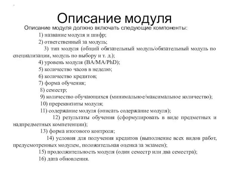 Описание модуля . Описание модуля должно включать следующие компоненты: 1) название модуля