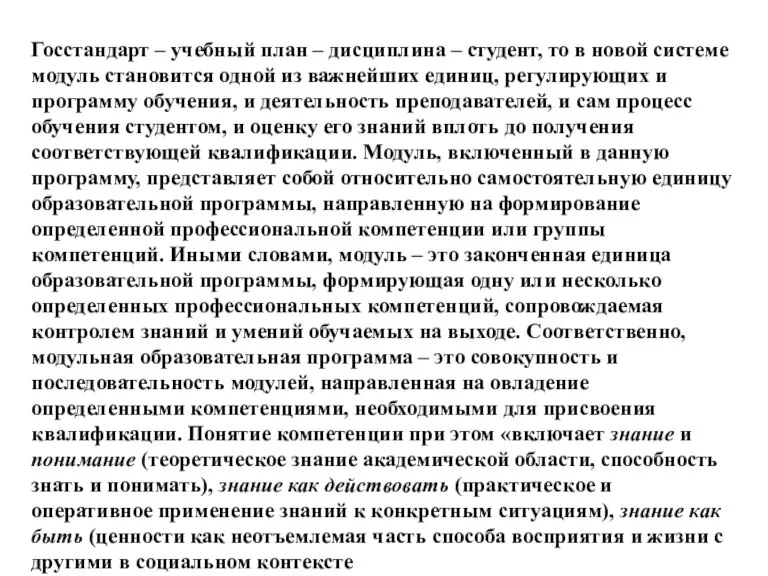 Госстандарт – учебный план – дисциплина – студент, то в новой системе