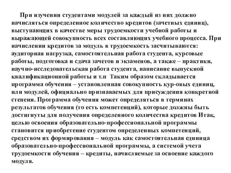 При изучении студентами модулей за каждый из них должно начисляться определенное количество