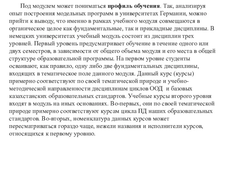 Под модулем может пониматься профиль обучения. Так, анализируя опыт построения модельных программ