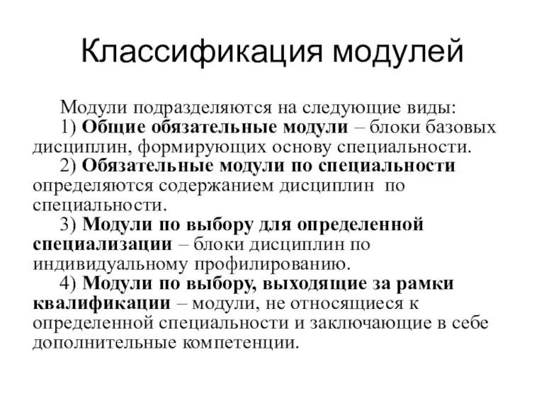 Классификация модулей Модули подразделяются на следующие виды: 1) Общие обязательные модули –