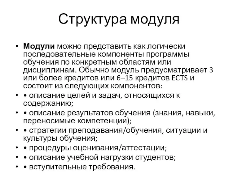 Структура модуля Модули можно представить как логически последовательные компоненты программы обучения по