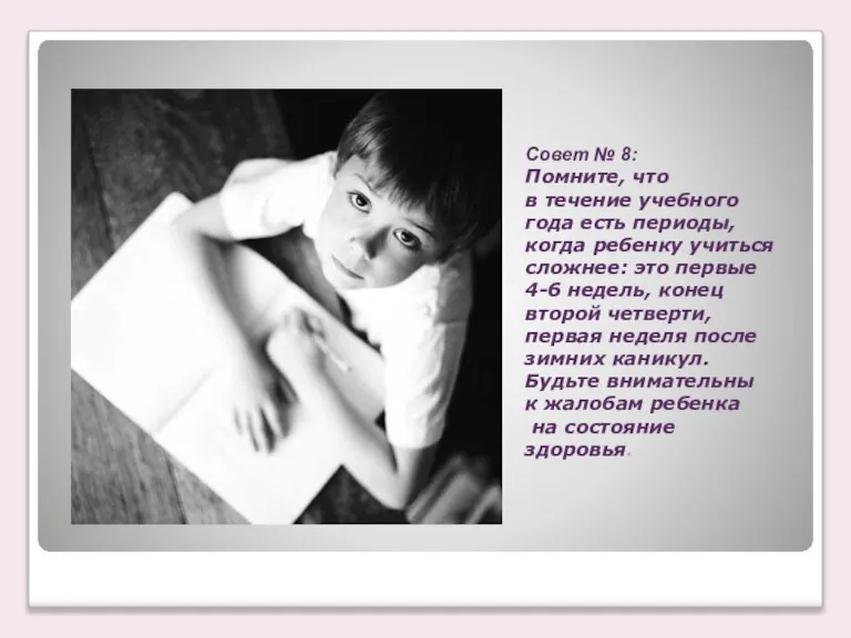 Совет № 8: Помните, что в течение учебного года есть периоды, когда