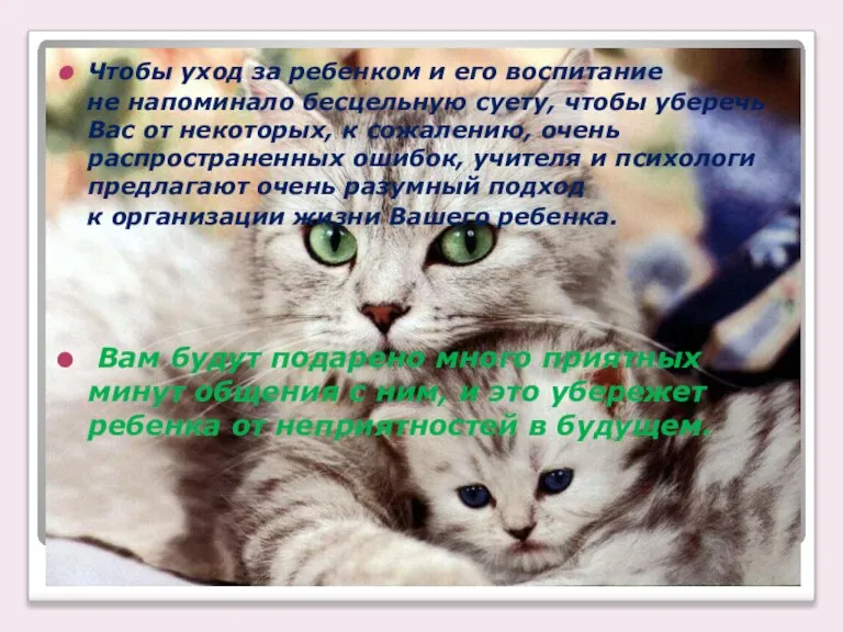 Чтобы уход за ребенком и его воспитание не напоминало бесцельную суету, чтобы