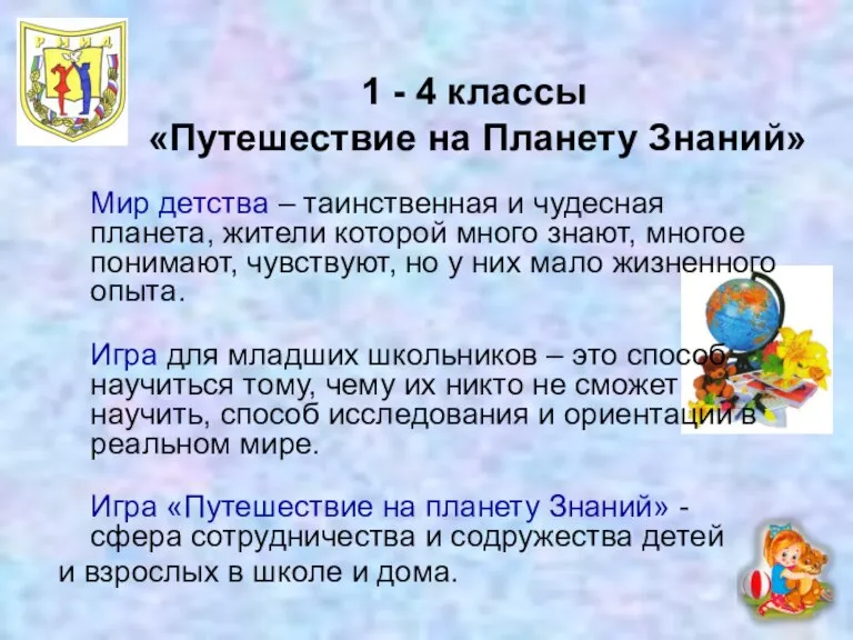 1 - 4 классы «Путешествие на Планету Знаний» Мир детства – таинственная