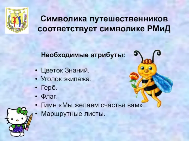 Символика путешественников соответствует символике РМиД Необходимые атрибуты: Цветок Знаний. Уголок экипажа. Герб.