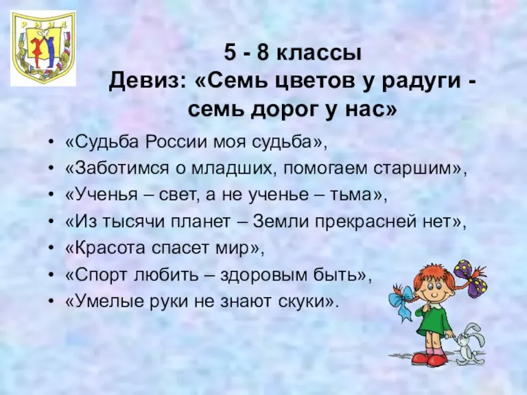 5 - 8 классы Девиз: «Семь цветов у радуги - семь дорог