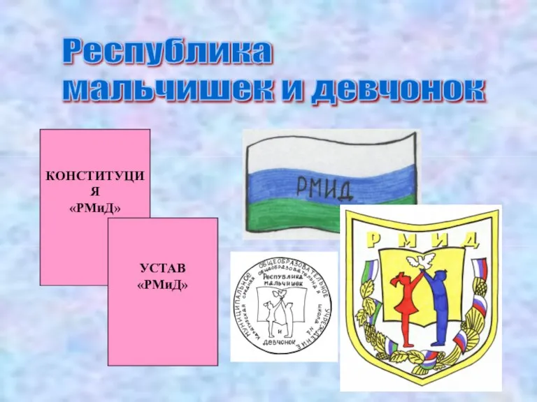 Республика мальчишек и девчонок КОНСТИТУЦИЯ «РМиД» УСТАВ «РМиД»