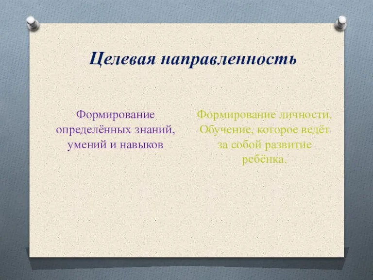 Целевая направленность Формирование определённых знаний, умений и навыков Формирование личности. Обучение, которое