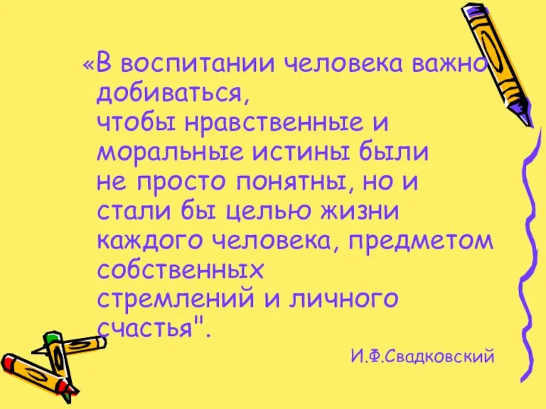 «В воспитании человека важно добиваться, чтобы нравственные и моральные истины были не