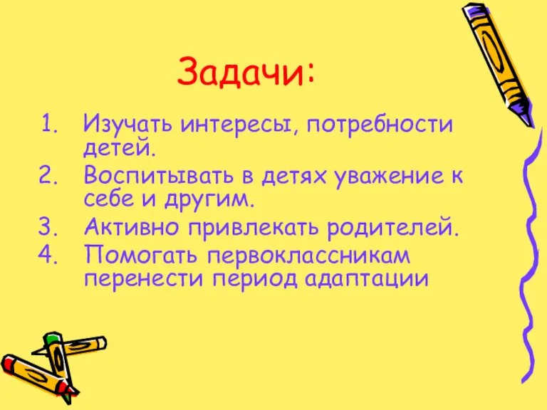 Задачи: Изучать интересы, потребности детей. Воспитывать в детях уважение к себе и