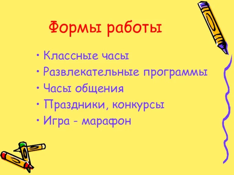 Формы работы Классные часы Развлекательные программы Часы общения Праздники, конкурсы Игра - марафон