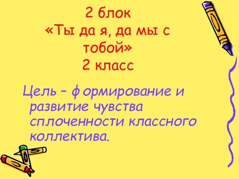 2 блок «Ты да я, да мы с тобой» 2 класс Цель