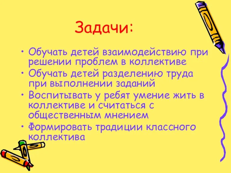 Задачи: Обучать детей взаимодействию при решении проблем в коллективе Обучать детей разделению