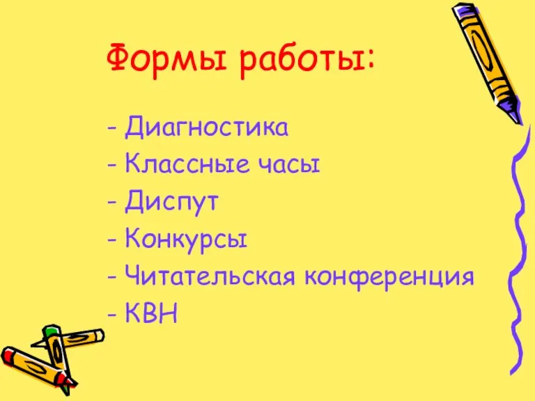 Формы работы: Диагностика Классные часы Диспут Конкурсы Читательская конференция КВН