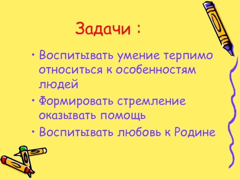 Задачи : Воспитывать умение терпимо относиться к особенностям людей Формировать стремление оказывать