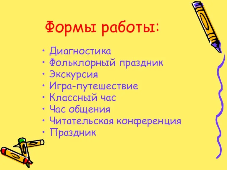 Формы работы: Диагностика Фольклорный праздник Экскурсия Игра-путешествие Классный час Час общения Читательская конференция Праздник