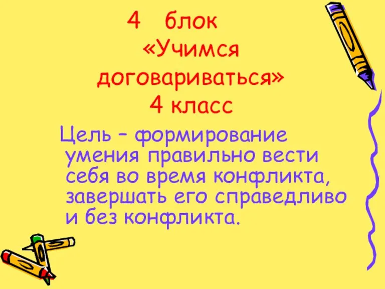 блок «Учимся договариваться» 4 класс Цель – формирование умения правильно вести себя