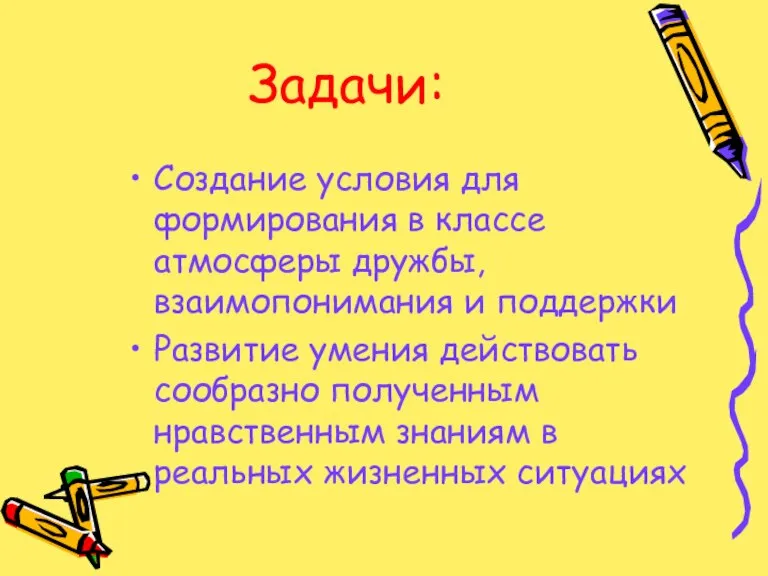 Задачи: Создание условия для формирования в классе атмосферы дружбы, взаимопонимания и поддержки