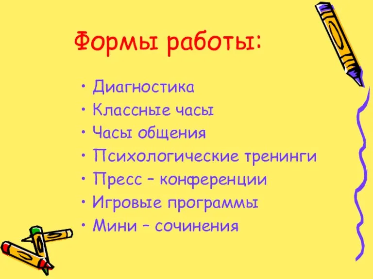 Формы работы: Диагностика Классные часы Часы общения Психологические тренинги Пресс – конференции