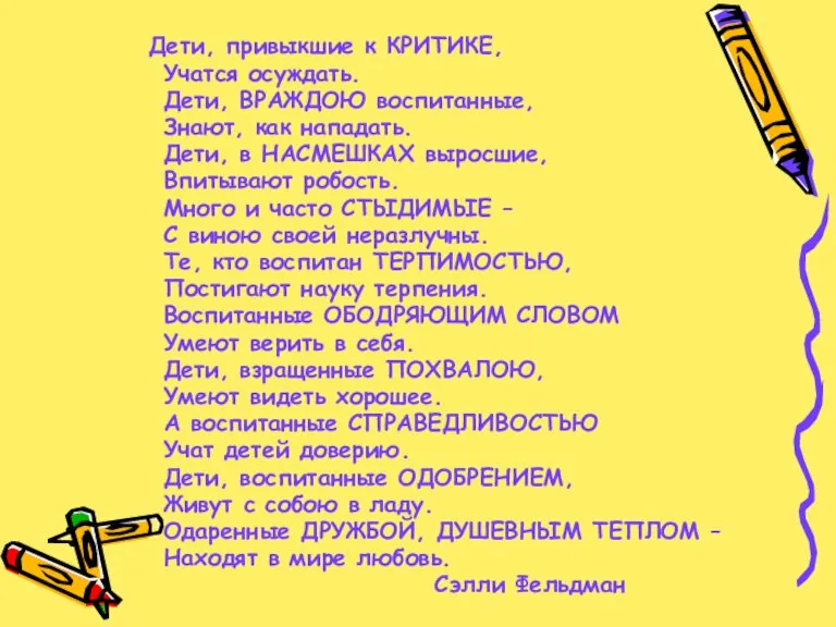 Дети, привыкшие к КРИТИКЕ, Учатся осуждать. Дети, ВРАЖДОЮ воспитанные, Знают, как нападать.