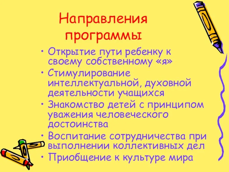 Направления программы Открытие пути ребенку к своему собственному «я» Стимулирование интеллектуальной, духовной