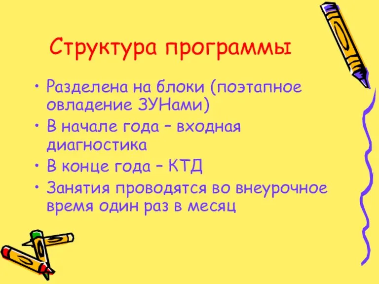 Структура программы Разделена на блоки (поэтапное овладение ЗУНами) В начале года –