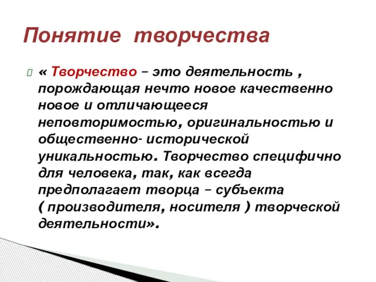 « Творчество – это деятельность , порождающая нечто новое качественно новое и