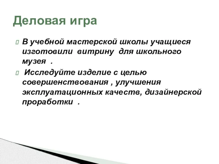 В учебной мастерской школы учащиеся изготовили витрину для школьного музея . Исследуйте